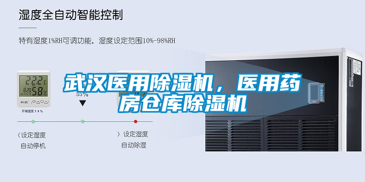 武漢醫(yī)用除濕機(jī)，醫(yī)用藥房倉庫除濕機(jī)