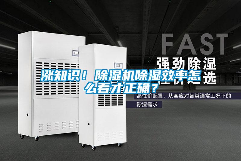 漲知識(shí)！除濕機(jī)除濕效率怎么看才正確？