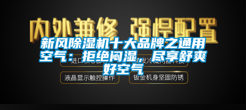 新風除濕機十大品牌之通用空氣：拒絕悶濕，盡享舒爽好空氣