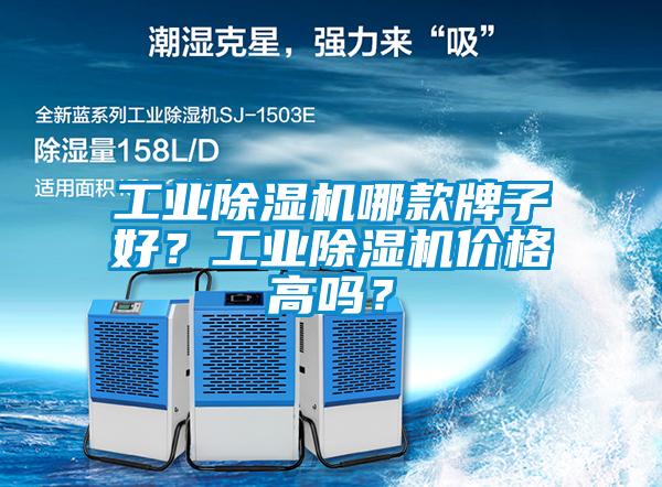 工業(yè)除濕機(jī)哪款牌子好？工業(yè)除濕機(jī)價格高嗎？
