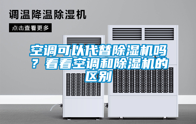 空調(diào)可以代替除濕機(jī)嗎？看看空調(diào)和除濕機(jī)的區(qū)別