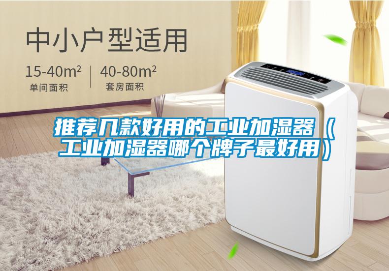 推薦幾款好用的工業(yè)加濕器（工業(yè)加濕器哪個牌子最好用）