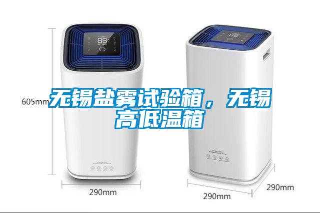 無錫鹽霧試驗(yàn)箱，無錫高低溫箱
