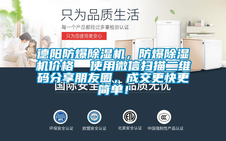 德陽防爆除濕機(jī)，防爆除濕機(jī)價格  使用微信掃描二維碼分享朋友圈，成交更快更簡單！