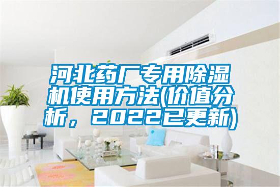 河北藥廠專用除濕機使用方法(價值分析，2022已更新)