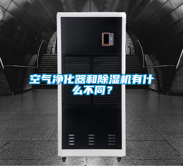 空氣凈化器和除濕機(jī)有什么不同？