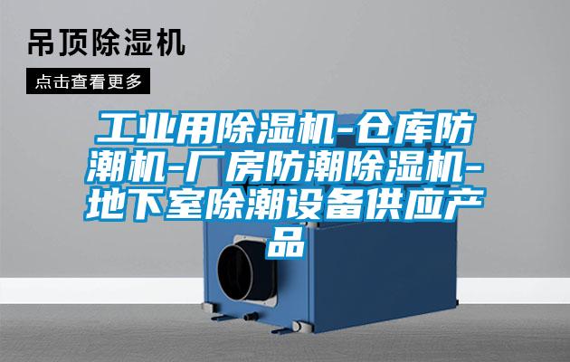 工業(yè)用除濕機-倉庫防潮機-廠房防潮除濕機-地下室除潮設(shè)備供應(yīng)產(chǎn)品
