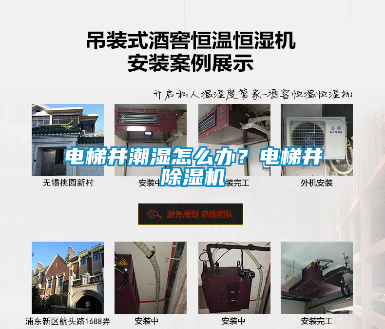電梯井潮濕怎么辦？電梯井除濕機(jī)