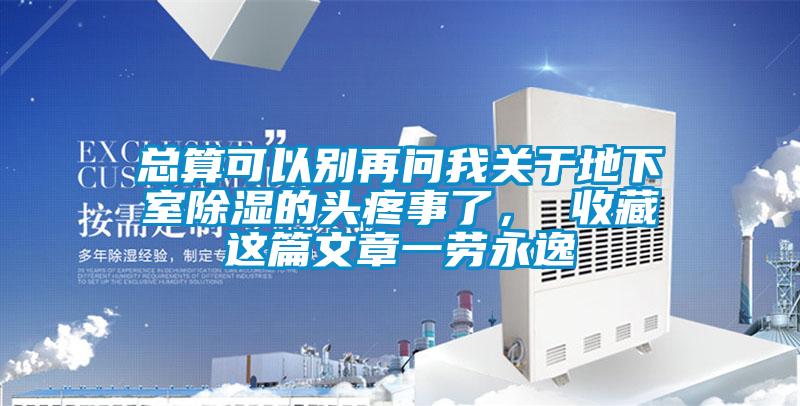 總算可以別再問我關(guān)于地下室除濕的頭疼事了， 收藏這篇文章一勞永逸