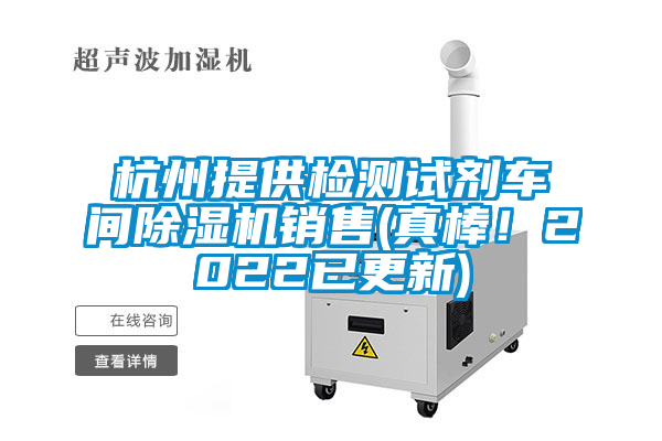 杭州提供檢測試劑車間除濕機銷售(真棒！2022已更新)