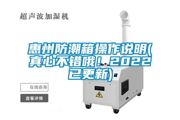惠州防潮箱操作說明(真心不錯哦！2022已更新)