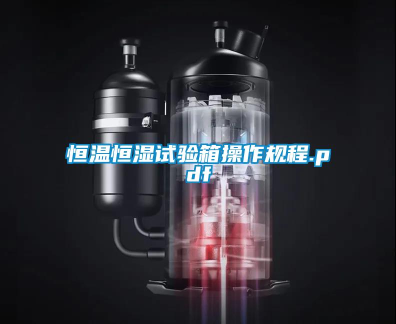 恒溫恒濕試驗箱操作規(guī)程.pdf