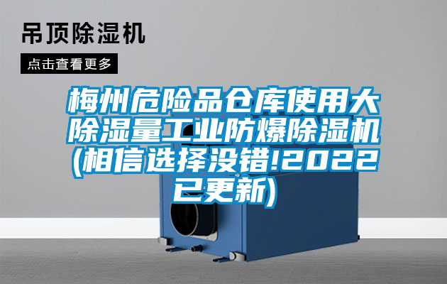 梅州危險(xiǎn)品倉(cāng)庫(kù)使用大除濕量工業(yè)防爆除濕機(jī)(相信選擇沒錯(cuò)!2022已更新)