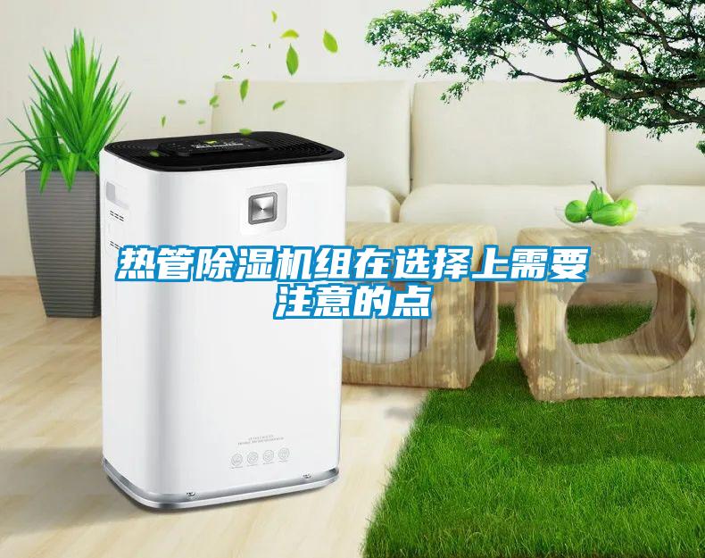 熱管除濕機(jī)組在選擇上需要注意的點