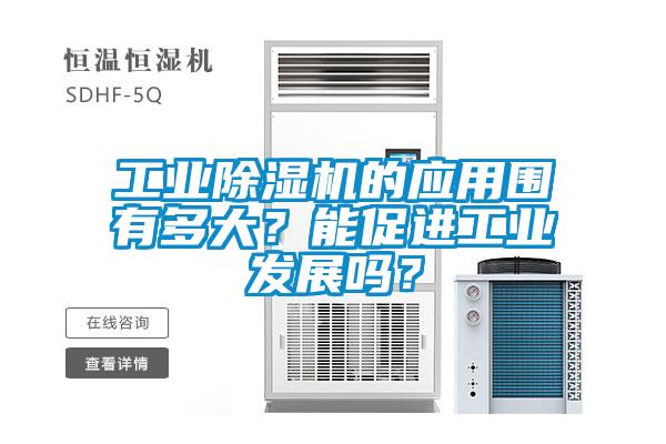 工業(yè)除濕機的應用圍有多大？能促進工業(yè)發(fā)展嗎？