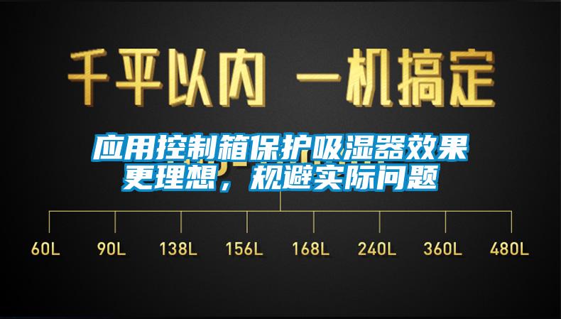 應(yīng)用控制箱保護(hù)吸濕器效果更理想，規(guī)避實(shí)際問(wèn)題