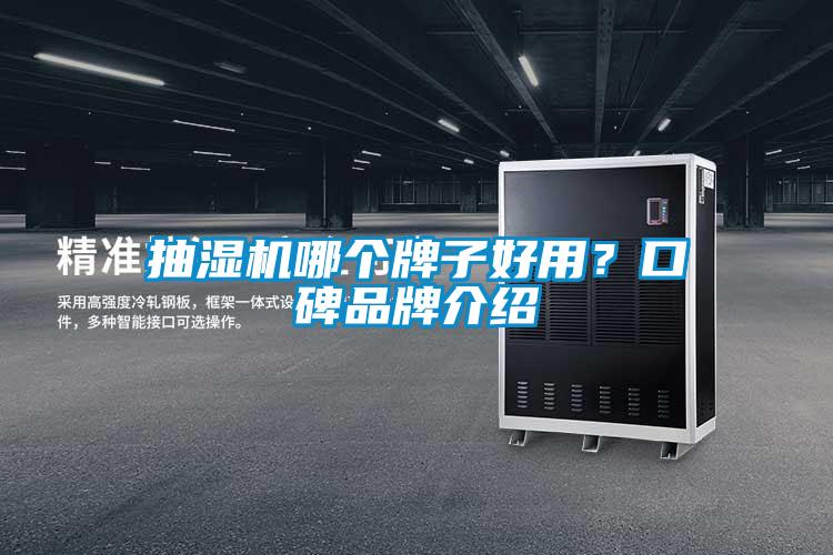 抽濕機(jī)哪個(gè)牌子好用？口碑品牌介紹