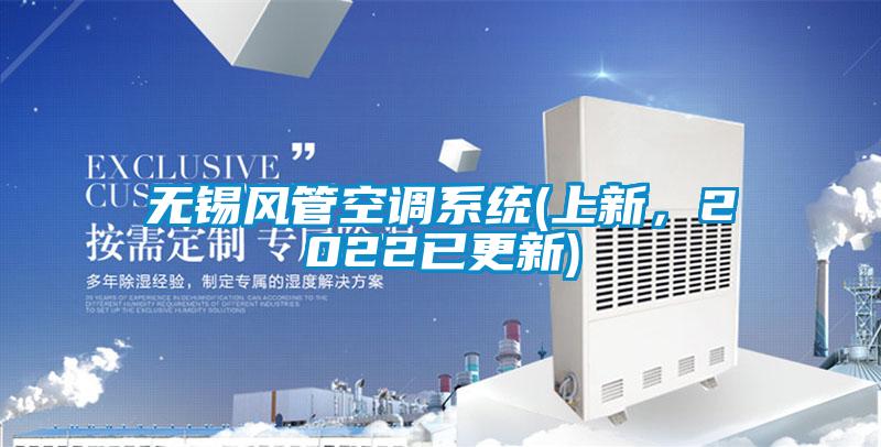 無錫風(fēng)管空調(diào)系統(tǒng)(上新，2022已更新)