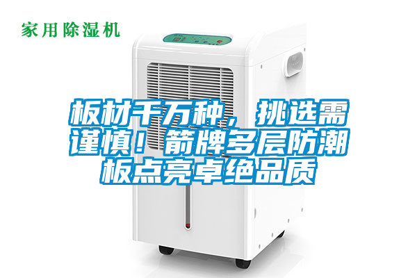 板材千萬種，挑選需謹慎！箭牌多層防潮板點亮卓絕品質