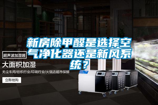新房除甲醛是選擇空氣凈化器還是新風(fēng)系統(tǒng)？