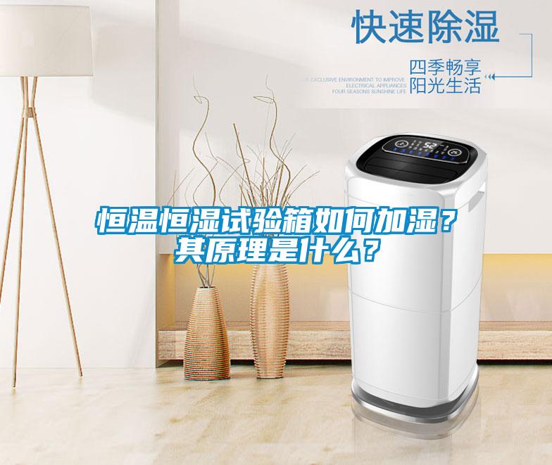 恒溫恒濕試驗(yàn)箱如何加濕？其原理是什么？
