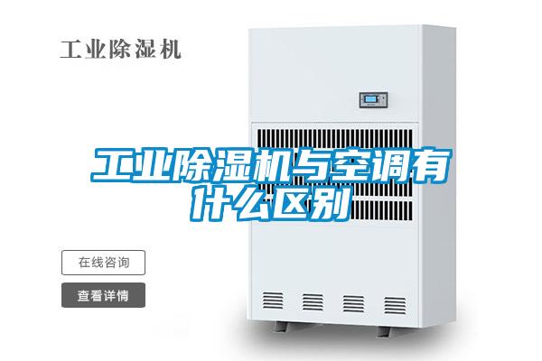 工業(yè)除濕機與空調(diào)有什么區(qū)別