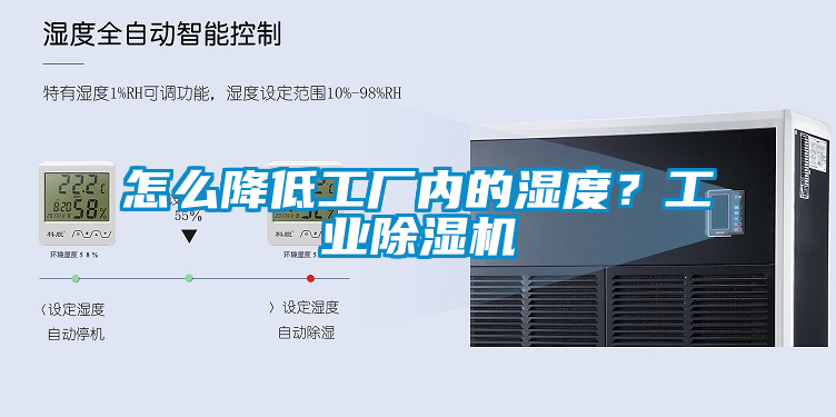 怎么降低工廠內(nèi)的濕度？工業(yè)除濕機