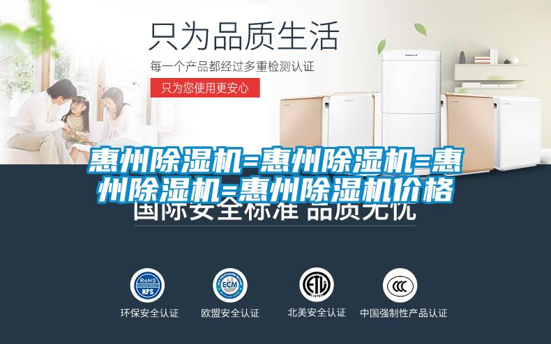 惠州除濕機(jī)=惠州除濕機(jī)=惠州除濕機(jī)=惠州除濕機(jī)價格