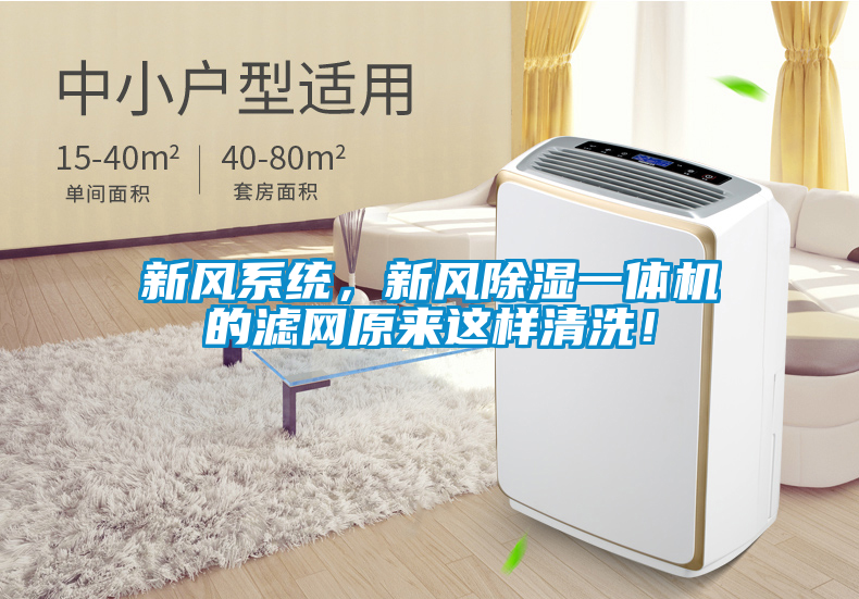 新風(fēng)系統(tǒng)，新風(fēng)除濕一體機(jī)的濾網(wǎng)原來這樣清洗！