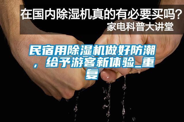 民宿用除濕機做好防潮，給予游客新體驗_重復