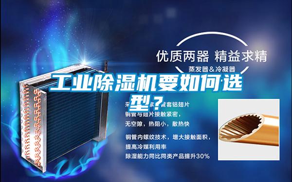 工業(yè)除濕機(jī)要如何選型？