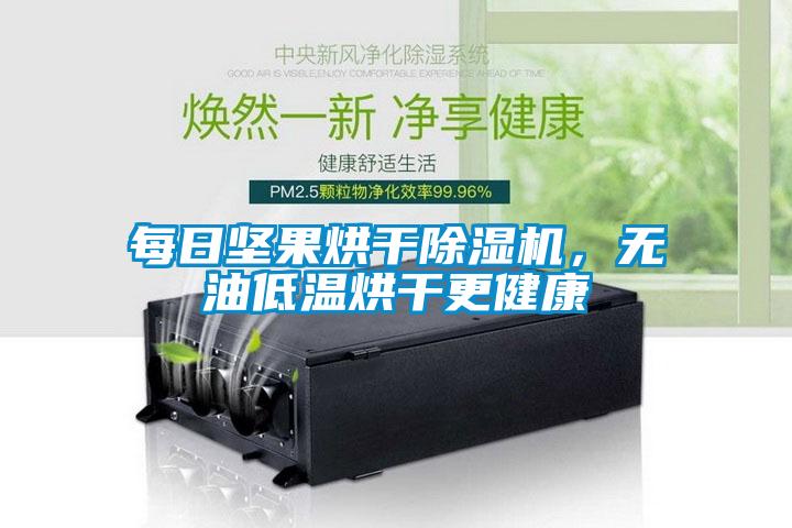 每日堅果烘干除濕機(jī)，無油低溫烘干更健康