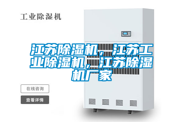 江蘇除濕機，江蘇工業(yè)除濕機，江蘇除濕機廠家