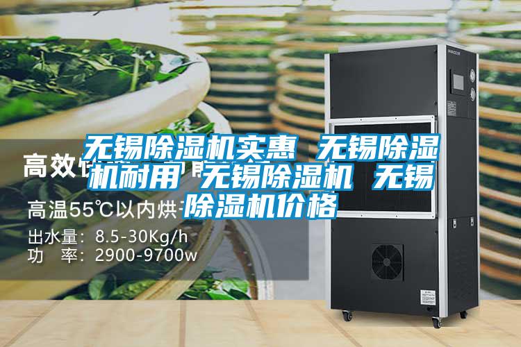 無錫除濕機(jī)實惠 無錫除濕機(jī)耐用 無錫除濕機(jī) 無錫除濕機(jī)價格