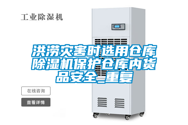 洪澇災(zāi)害時選用倉庫除濕機保護倉庫內(nèi)貨品安全_重復(fù)