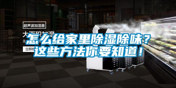 怎么給家里除濕除味？這些方法你要知道！