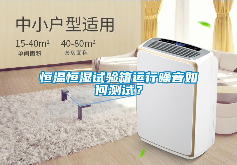 恒溫恒濕試驗(yàn)箱運(yùn)行噪音如何測(cè)試？