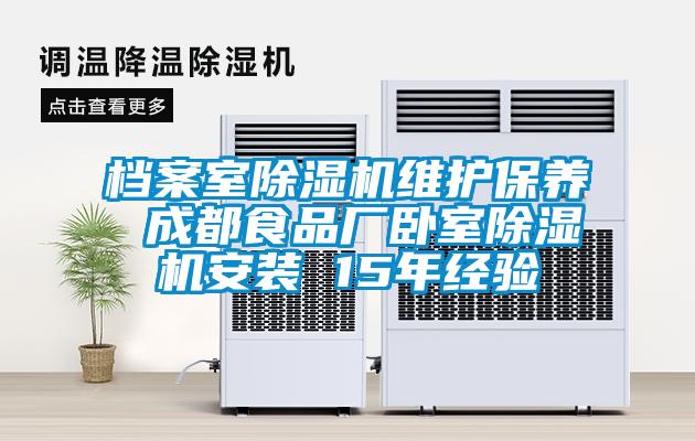 檔案室除濕機維護保養(yǎng) 成都食品廠臥室除濕機安裝 15年經驗