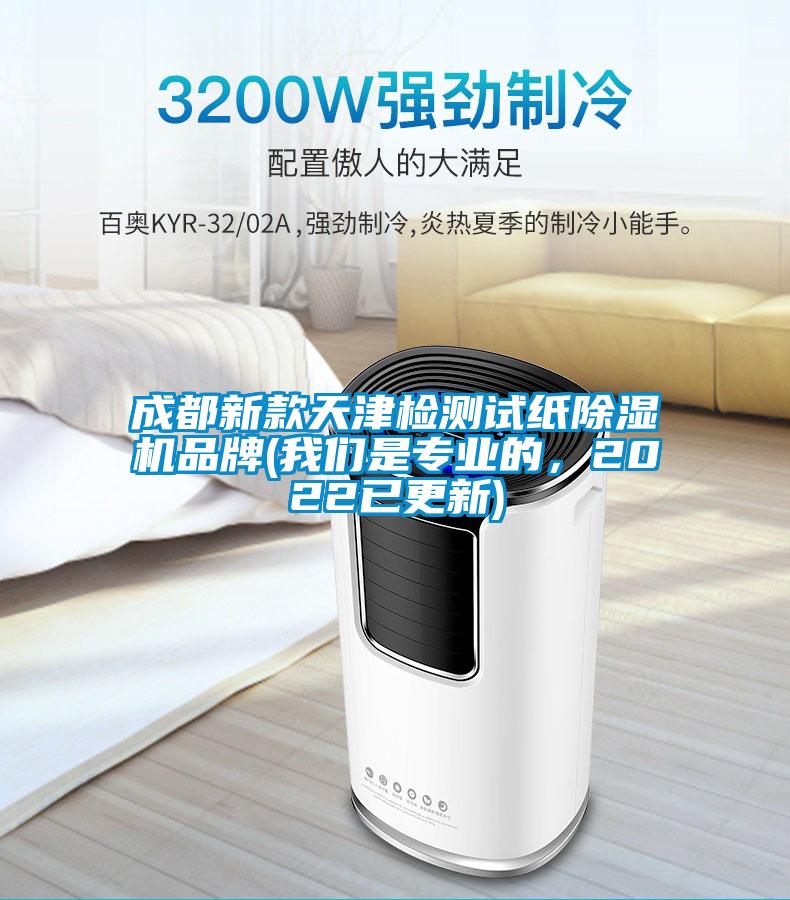 成都新款天津檢測試紙除濕機品牌(我們是專業(yè)的，2022已更新)