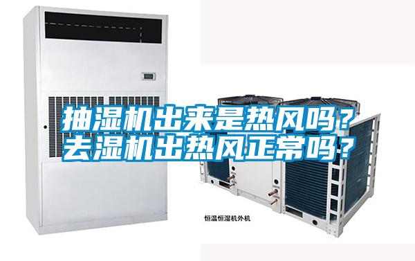 抽濕機(jī)出來是熱風(fēng)嗎？去濕機(jī)出熱風(fēng)正常嗎？
