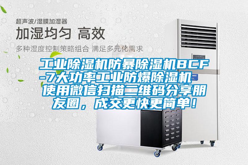 工業(yè)除濕機(jī)防暴除濕機(jī)BCF-7大功率工業(yè)防爆除濕機(jī)  使用微信掃描二維碼分享朋友圈，成交更快更簡(jiǎn)單！