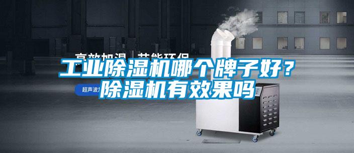 工業(yè)除濕機(jī)哪個(gè)牌子好？除濕機(jī)有效果嗎