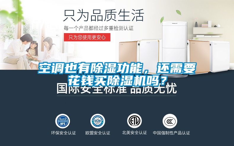 空調(diào)也有除濕功能，還需要花錢買除濕機嗎？