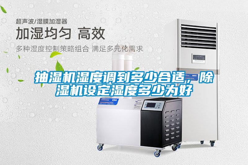 抽濕機濕度調(diào)到多少合適，除濕機設(shè)定濕度多少為好