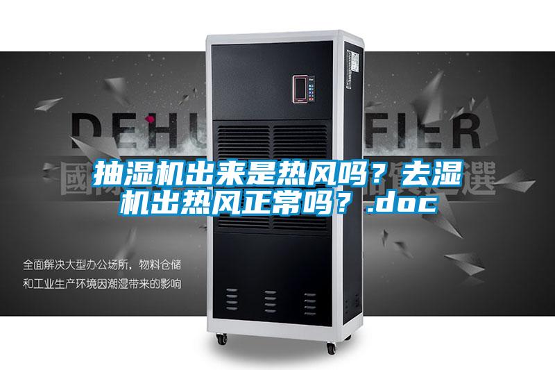 抽濕機出來是熱風嗎？去濕機出熱風正常嗎？.doc