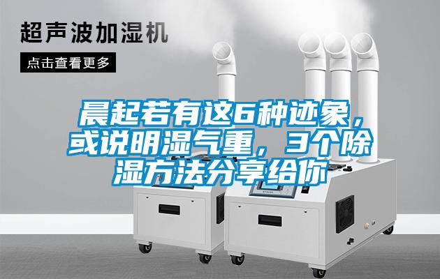 晨起若有這6種跡象，或說明濕氣重，3個除濕方法分享給你