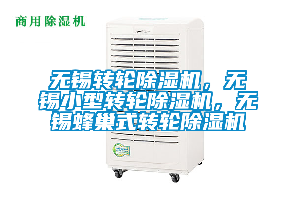 無錫轉(zhuǎn)輪除濕機(jī)，無錫小型轉(zhuǎn)輪除濕機(jī)，無錫蜂巢式轉(zhuǎn)輪除濕機(jī)