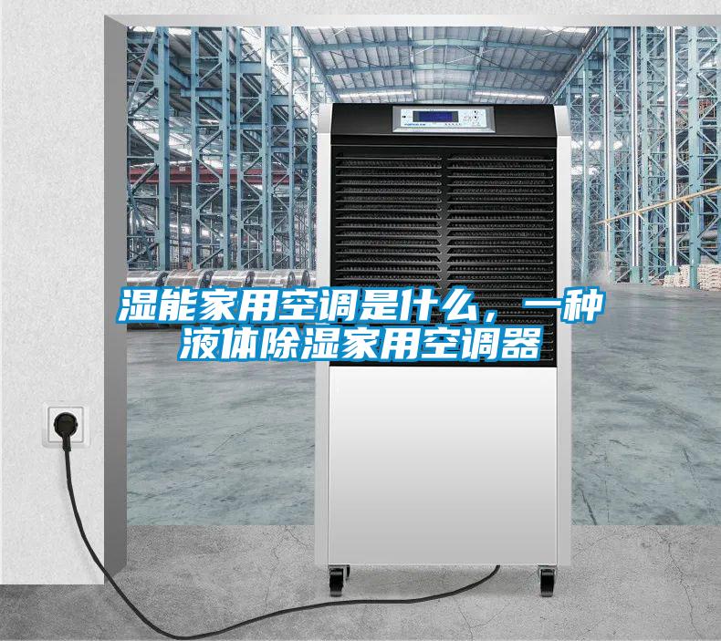 濕能家用空調(diào)是什么，一種液體除濕家用空調(diào)器