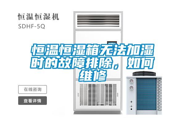 恒溫恒濕箱無法加濕時的故障排除，如何維修