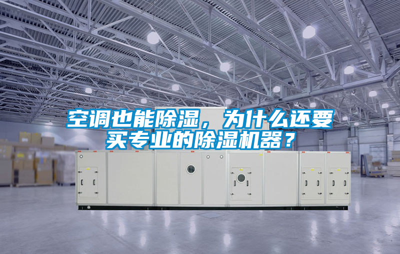 空調(diào)也能除濕，為什么還要買專業(yè)的除濕機(jī)器？